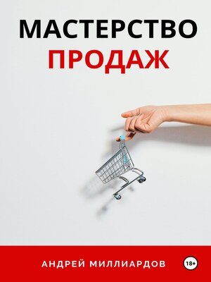 cover image of Мастерство продаж